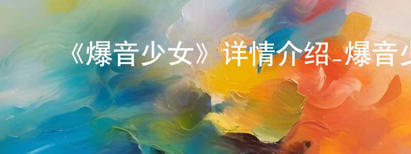 ﻿代少飞发布﻿《爆音少女》详情介绍_爆音少女已完结在线观看_爆音少女迅雷下载_日漫